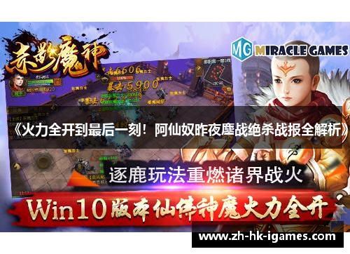 《火力全开到最后一刻!阿仙奴昨夜鏖战绝杀战报全解析》 《火力全开到最后一刻!阿仙奴昨夜鏖战绝杀战报全解析》