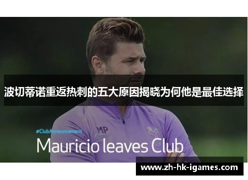 波切蒂诺重返热刺的五大原因揭晓为何他是最佳选择