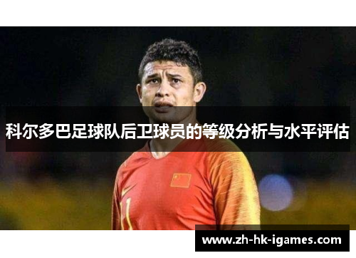 科尔多巴足球队后卫球员的等级分析与水平评估