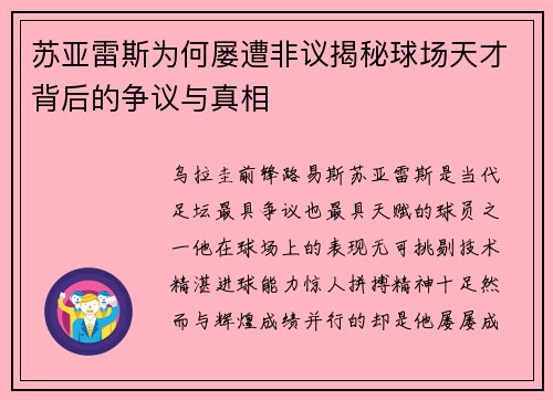 苏亚雷斯为何屡遭非议揭秘球场天才背后的争议与真相