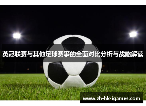 英冠联赛与其他足球赛事的全面对比分析与战略解读