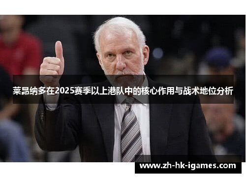 莱昂纳多在2025赛季以上港队中的核心作用与战术地位分析