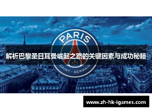 解析巴黎圣日耳曼崛起之路的关键因素与成功秘籍