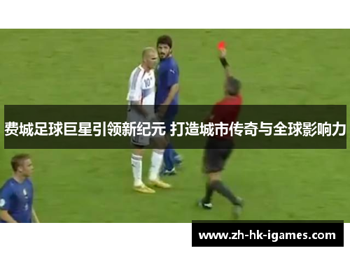 费城足球巨星引领新纪元 打造城市传奇与全球影响力