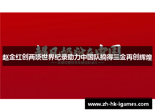 赵金红创两项世界纪录助力中国队摘得三金再创辉煌