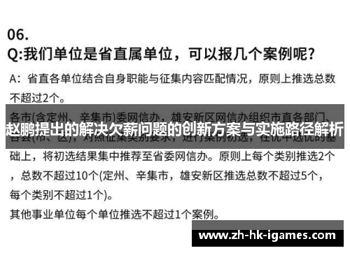 赵鹏提出的解决欠薪问题的创新方案与实施路径解析 赵鹏提出的解决欠薪问题的创新方案与实施路径解析