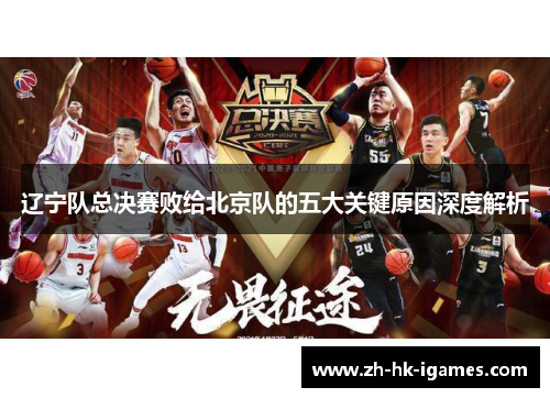 辽宁队总决赛败给北京队的五大关键原因深度解析 辽宁队总决赛败给北京队的五大关键原因深度解析