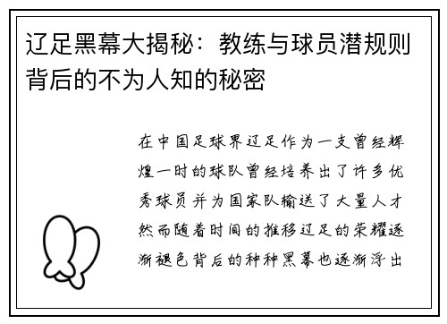辽足黑幕大揭秘:教练与球员潜规则背后的不为人知的秘密 辽足黑幕大揭秘:教练与球员潜规则背后的不为人知的秘密