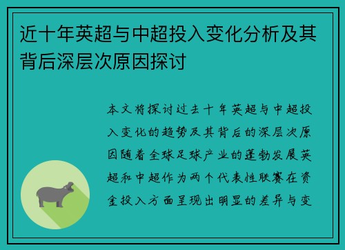 近十年英超与中超投入变化分析及其背后深层次原因探讨 近十年英超与中超投入变化分析及其背后深层次原因探讨
