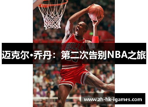 迈克尔·乔丹:第二次告别NBA之旅 迈克尔·乔丹:第二次告别NBA之旅
