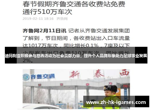 迪玛利亚积极参与慈善活动为社会贡献力量，提升个人品牌形象助力足球事业发展