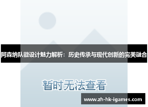 阿森纳队徽设计魅力解析:历史传承与现代创新的完美融合 阿森纳队徽设计魅力解析:历史传承与现代创新的完美融合