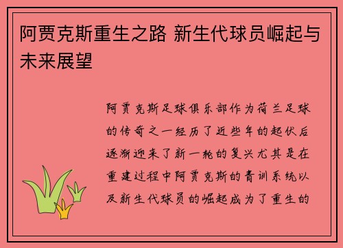 阿贾克斯重生之路 新生代球员崛起与未来展望 阿贾克斯重生之路 新生代球员崛起与未来展望