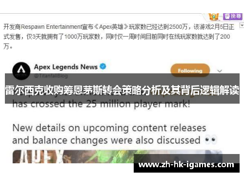 雷尔西克收购筹恩茅斯转会策略分析及其背后逻辑解读 雷尔西克收购筹恩茅斯转会策略分析及其背后逻辑解读