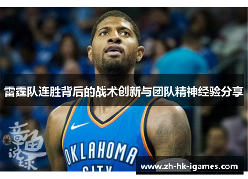 雷霆队连胜背后的战术创新与团队精神经验分享