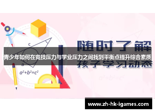 青少年如何在竞技压力与学业压力之间找到平衡点提升综合素质 青少年如何在竞技压力与学业压力之间找到平衡点提升综合素质