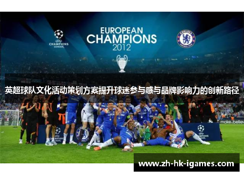 英超球队文化活动策划方案提升球迷参与感与品牌影响力的创新路径