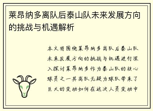 莱昂纳多离队后泰山队未来发展方向的挑战与机遇解析