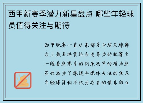 西甲新赛季潜力新星盘点 哪些年轻球员值得关注与期待