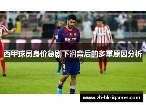 西甲球员身价急剧下滑背后的多重原因分析