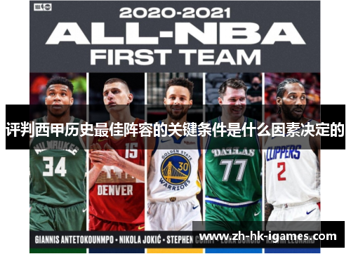 评判西甲历史最佳阵容的关键条件是什么因素决定的 评判西甲历史最佳阵容的关键条件是什么因素决定的