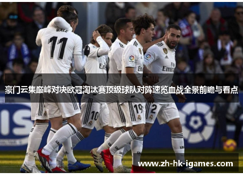 豪门云集巅峰对决欧冠淘汰赛顶级球队对阵速览血战全景前瞻与看点