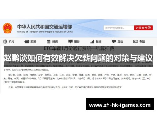 赵鹏谈如何有效解决欠薪问题的对策与建议 赵鹏谈如何有效解决欠薪问题的对策与建议