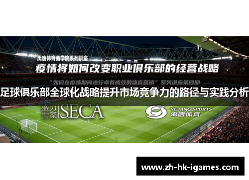 足球俱乐部全球化战略提升市场竞争力的路径与实践分析