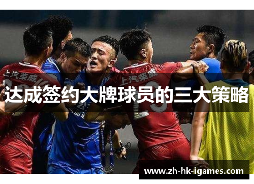 达成签约大牌球员的三大策略