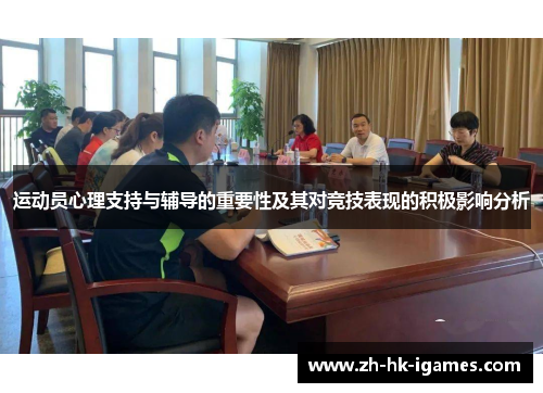 运动员心理支持与辅导的重要性及其对竞技表现的积极影响分析 运动员心理支持与辅导的重要性及其对竞技表现的积极影响分析