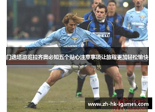 门迭塔游览拉齐奥必知五个贴心注意事项让旅程更加轻松愉快 门迭塔游览拉齐奥必知五个贴心注意事项让旅程更加轻松愉快