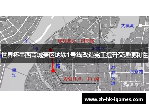 世界杯墨西哥城赛区地铁1号线改造完工提升交通便利性 世界杯墨西哥城赛区地铁1号线改造完工提升交通便利性