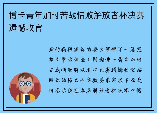 博卡青年加时苦战惜败解放者杯决赛遗憾收官 博卡青年加时苦战惜败解放者杯决赛遗憾收官