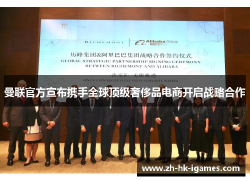 曼联官方宣布携手全球顶级奢侈品电商开启战略合作