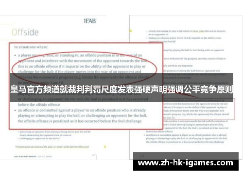 皇马官方频道就裁判判罚尺度发表强硬声明强调公平竞争原则 皇马官方频道就裁判判罚尺度发表强硬声明强调公平竞争原则
