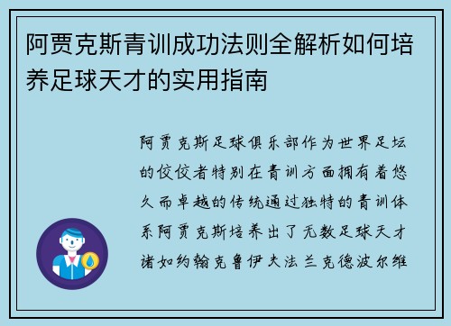 阿贾克斯青训成功法则全解析如何培养足球天才的实用指南 阿贾克斯青训成功法则全解析如何培养足球天才的实用指南
