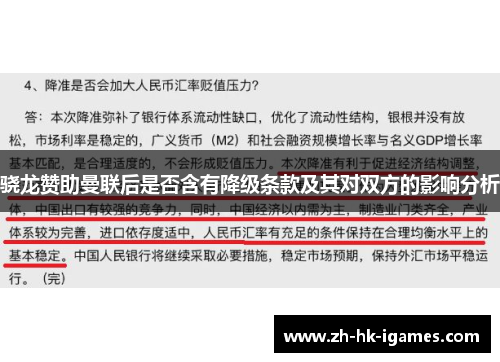 骁龙赞助曼联后是否含有降级条款及其对双方的影响分析 骁龙赞助曼联后是否含有降级条款及其对双方的影响分析