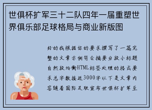 世俱杯扩军三十二队四年一届重塑世界俱乐部足球格局与商业新版图 世俱杯扩军三十二队四年一届重塑世界俱乐部足球格局与商业新版图