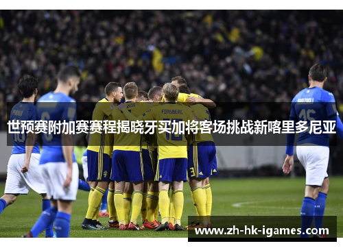 世预赛附加赛赛程揭晓牙买加将客场挑战新喀里多尼亚 世预赛附加赛赛程揭晓牙买加将客场挑战新喀里多尼亚