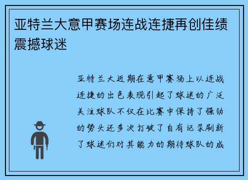 亚特兰大意甲赛场连战连捷再创佳绩震撼球迷