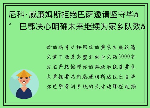 尼科·威廉姆斯拒绝巴萨邀请坚守毕尔巴鄂决心明确未来继续为家乡队效力 尼科·威廉姆斯拒绝巴萨邀请坚守毕尔巴鄂决心明确未来继续为家乡队效力