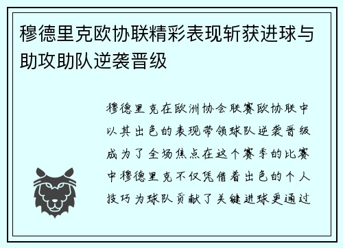 穆德里克欧协联精彩表现斩获进球与助攻助队逆袭晋级