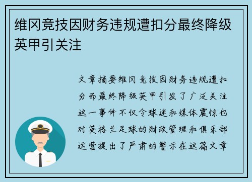 维冈竞技因财务违规遭扣分最终降级英甲引关注