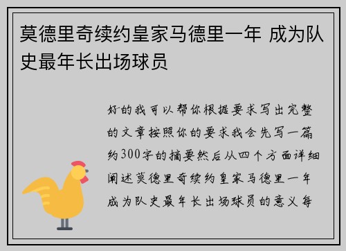 莫德里奇续约皇家马德里一年 成为队史最年长出场球员