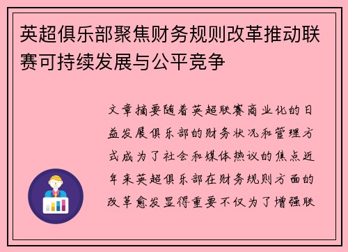英超俱乐部聚焦财务规则改革推动联赛可持续发展与公平竞争
