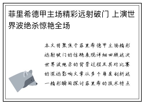 菲里希德甲主场精彩远射破门 上演世界波绝杀惊艳全场
