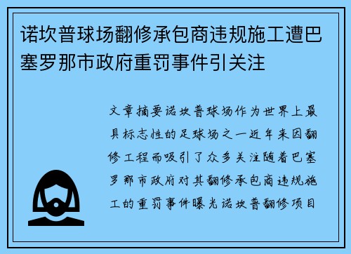 诺坎普球场翻修承包商违规施工遭巴塞罗那市政府重罚事件引关注