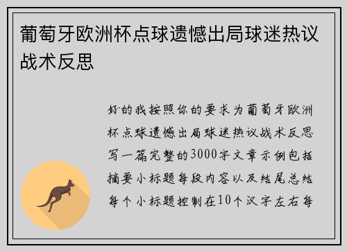 葡萄牙欧洲杯点球遗憾出局球迷热议战术反思