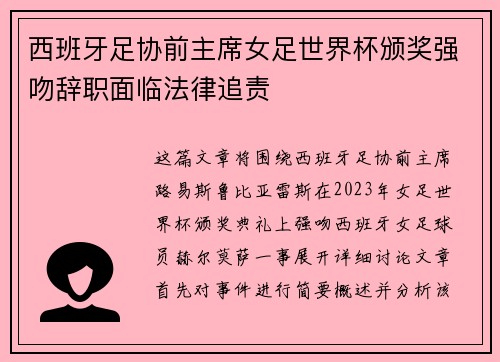 西班牙足协前主席女足世界杯颁奖强吻辞职面临法律追责
