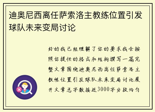 迪奥尼西离任萨索洛主教练位置引发球队未来变局讨论